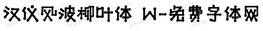 汉仪风波柳叶体 W字体转换